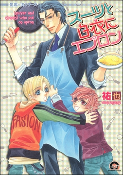 スーツと白衣にエプロン悦郎×実シリーズ８ [海王社]