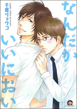 なんだかいいにおい [海王社]