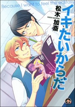 イキたいからだ [海王社]