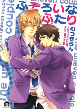 ふぞろいなふたり [海王社]