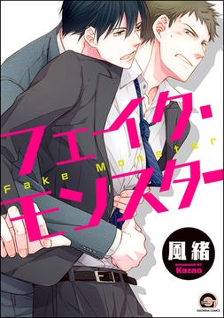 フェイク・モンスター [海王社]