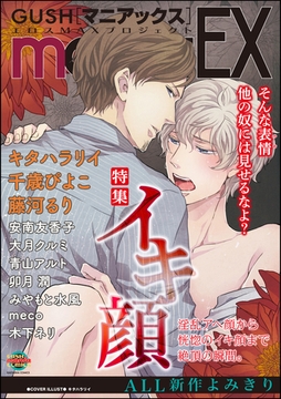 GUSHmaniaEX　イキ顔 [海王社]