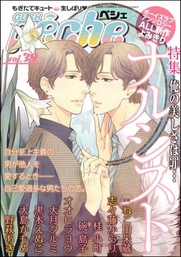 GUSHpeche　特集ナルシスト [海王社]