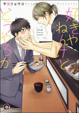 好きやねんけどどうやろか [海王社]