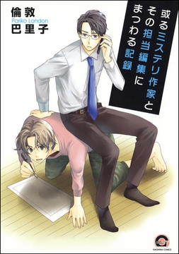 或るミステリ作家とその担当編集にまつわる記録 [海王社]