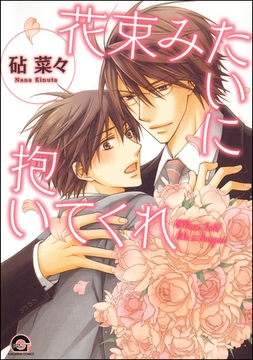 花束みたいに抱いてくれ [海王社]