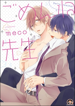 ごめんね先生 [海王社]