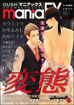 GUSHmaniaEX　変態 [海王社]