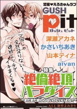 GUSHpit　絶倫絶頂パラダイス～まだまだ終わらないけどいいよね？～ [海王社]
