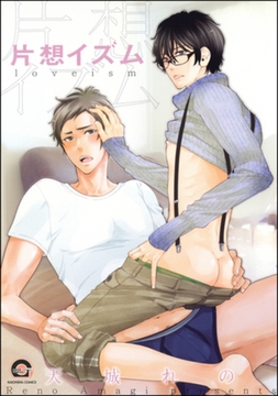 片想イズム [海王社]