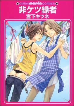 非ケツ縁者 [海王社]