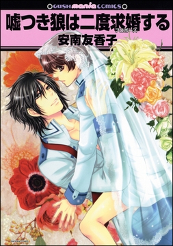 嘘つき狼は二度求婚する [海王社]