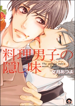 料理男子の隠し味 [海王社]
