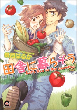 田舎に暮らそう [海王社]