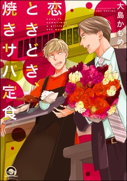 恋ときどき、焼きサバ定食 [海王社]