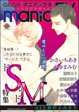 GUSHmaniaEX　ドＳ・ドＭ [海王社]