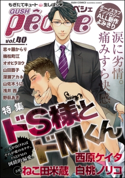 GUSHpeche　ドＳ様とドＭくん [海王社]