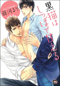 黒猫はしっぽで甘える [海王社]