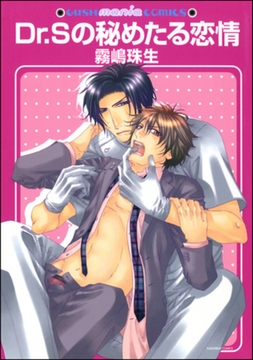 Ｄｒ．Ｓの秘めたる恋情 [海王社]
