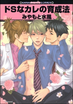 ドＳなカレの育成法 [海王社]