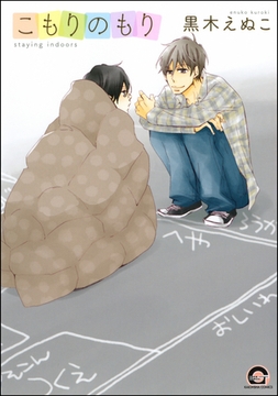 こもりのもり [海王社]