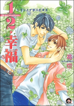 １／２・幸福 [海王社]