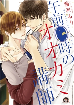 午前0時のオオカミ講師 [海王社]