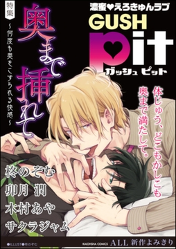 GUSHpit　奥まで挿れて～何度も奥をこすられる快感～ [海王社]