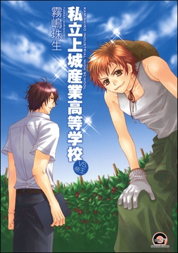 私立上城産業高等学校～ｖｓ．帝王～ [海王社]