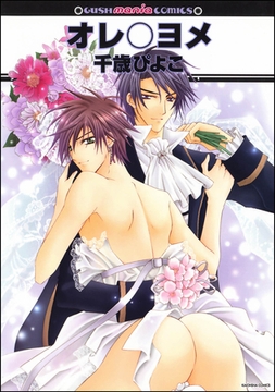 オレ○ヨメ [海王社]