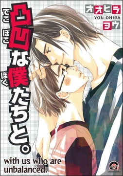 凸凹な僕たちと。 [海王社]