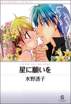 星に願いを [海王社]