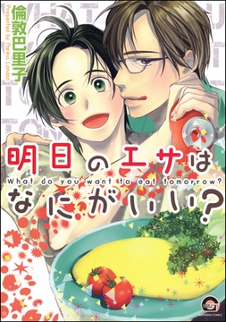 明日のエサはなにがいい？ [海王社]