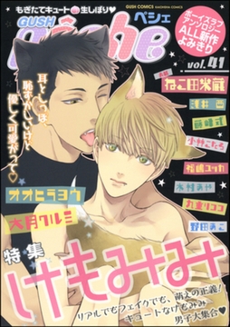 GUSHpeche　けもみみ [海王社]