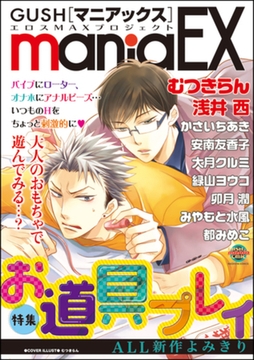 GUSHmaniaEX　お道具プレイ [海王社]