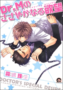Dr.Mのささやかなる欲望 [海王社]