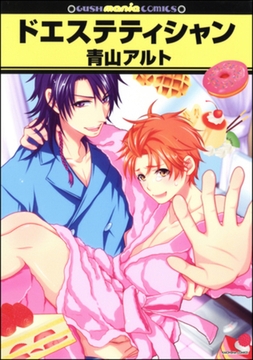 ドエステティシャン [海王社]