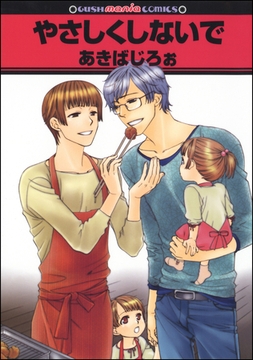 やさしくしないで [海王社]