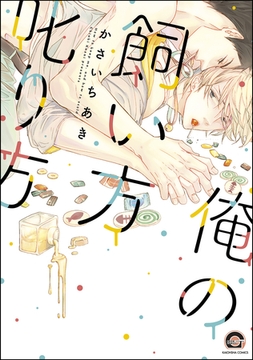 俺の飼い方叱り方 [海王社]