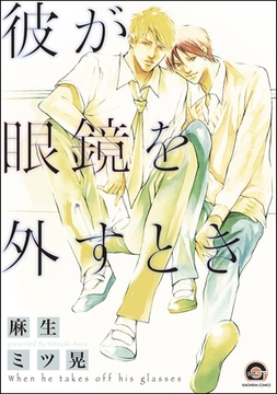 彼が眼鏡を外すとき [海王社]