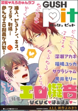 GUSHpit エロ擬音～びくびくｖはぁはぁｖ～ [海王社]