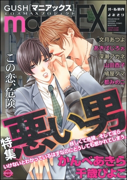 GUSHmaniaEX　悪い男 [海王社]