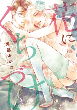 花にくちづけ [新書館]