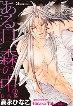 ある日、森の中。 総集編 [海王社]