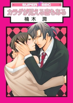 カラダが覚える恋もある [リブレ]