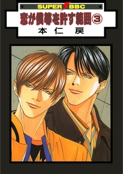 恋が僕等を許す範囲（3） [リブレ]