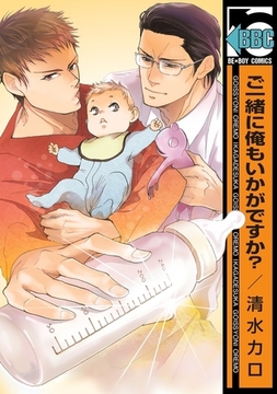 ご一緒に俺もいかがですか？ [リブレ]