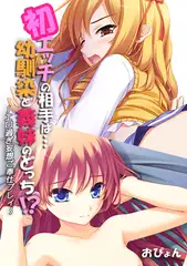 初エッチの相手は…幼馴染と義妹のどっち!? ～エロ過ぎ妄想ご奉仕プレイ～【フルカラー】