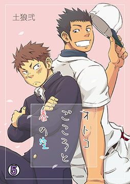 オトコごころと春の空(5) [CLLENN]