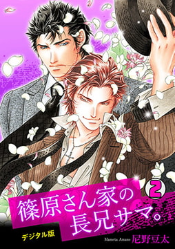 篠原さん家の長兄サマ。～デジタル版～(2) [CLLENN]